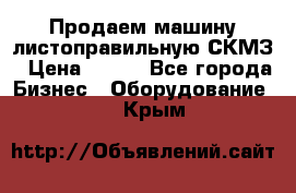 Продаем машину листоправильную СКМЗ › Цена ­ 100 - Все города Бизнес » Оборудование   . Крым